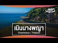 ThaiPBS360VR | Unseen in Thailand Ep.19 : หลงเสน่ห์เมืองจันท์ ชมวิวที่เนินนางพญา จ.จันทบุรี