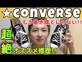【コンバース】履いてからじゃない!!新品でアレをする!?寿命を延ばす方法。教えます。