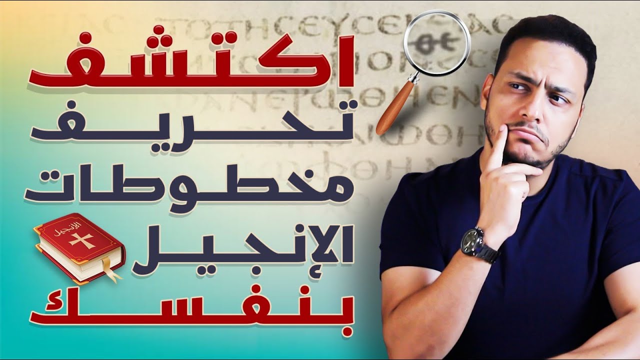 ما تخفيه الكنيسة عن التحريف .. اكتشف تحريف مخطوطات الإنجيل بنفسك 🔥❌
