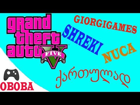 Gta 5 Online ქართულად❤️ არ გადაკვეთო ხაზი 2 Giorgigames Shreki და ნუცა