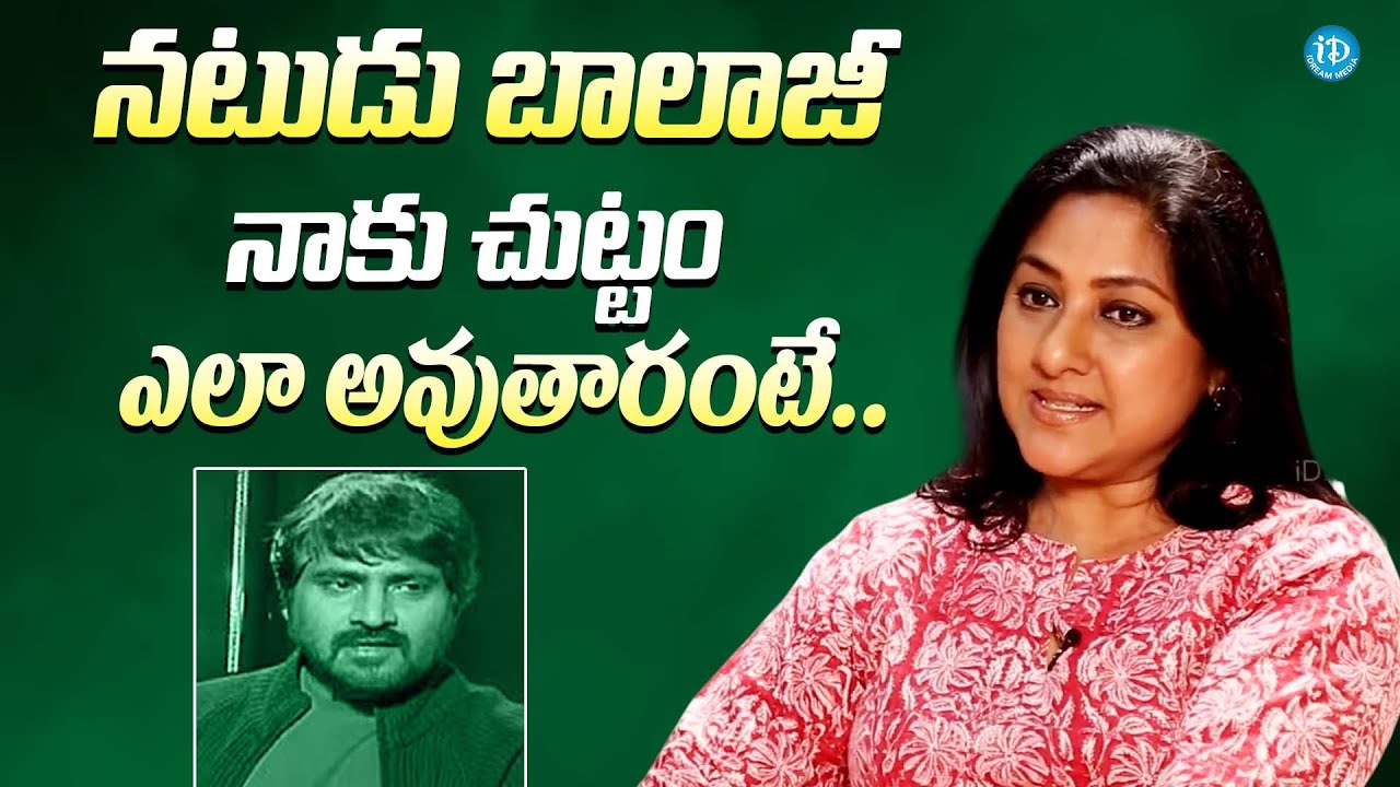 బాలాజీ చుట్టం ఎలా అవుతారంటే || Actress Rohini About His Relation With Actor Balaji