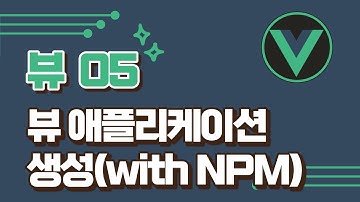 [vue3] 5강- NPM을 사용해서 뷰 애플리케이션 만들기 / vuejs 기초 강의 / vue2 강의 / vue.js/ vuejs3 / vue.js3 / 뷰 강의