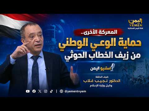 المعركة الأخرى ..  حماية الوعي الوطني من زيف الخطاب الحوثي