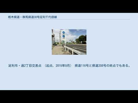 栃木県道・群馬県道38号足利千代田線