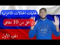 حالات الاعراب في اللغة الروسية شرح مختصر لكل الحالات الاعرابية في اقل من 10 دقائق الجزء الأول