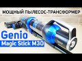 Genio Magic Stick M30: многофункциональный и очень мощный вертикальный пылесос🔥 ОБЗОР и ТЕСТ✅