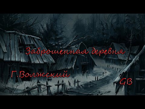 Заброшенная деревня г.Волжский///ГБ///Жесть на заброшке