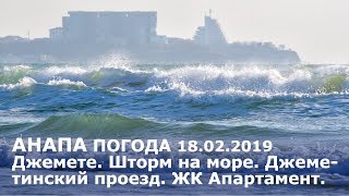 #АНАПА. Погода 18.02.2019. Джемете. Шторм на море. Джеметинский проезд. ЖК Апартамент. #АНАПА. Погода 18.02.2019. Джемете. Шторм на море. Джеметинский проезд. ЖК Апартамент.