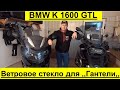 BMW K 1600 GTL.  Ветровое стекло и подставка на роликах для тяжёлых мотоциклов.