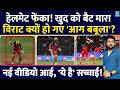 Virat Kohli ने खुद को बैट से मारा! हेलमेट फेंका! जानिए क्यों आया इतना गुस्सा? Video Viral| RCB Vs GT