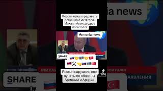 Россия начал предавать Армению с 2011 года- Михаил Александров политолог