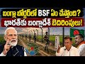 బంగ్లా బోర్డర్ సీల్! 🇮🇳 India's 45-Day Deadline for Bangladesh Border Fencing | Clear Context