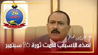 علي عبدالله صالح .. لهذه الأسباب قامت ثورة 26 سبتمبر