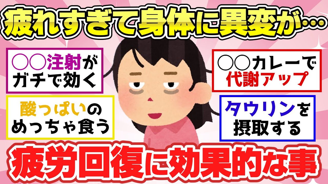 【有益スレ】疲れすぎてヤバすぎる状態に…。体調不良状態から疲労回復させる方法！【ガルちゃん2chスレまとめ】