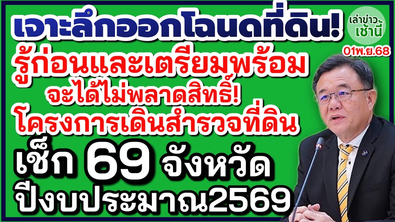 เจาะลึกออกโฉนดที่ดิน รู้ก่อนและเตรียมพร้อม โครงการเดินสำรวจที่ดิน เช็ค 69 จังหวัดปีงบประมาณ 2569 