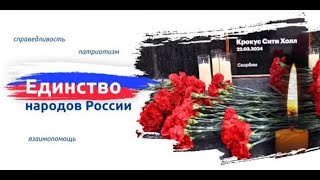 РАЗГОВОРЫ О ВАЖНОМ 25.03.24. ЕДИНСТВО НАРОДОВ РОССИИ. ОБРАЩЕНИЕ ПРЕЗИДЕНТА РФ ПУТИНА В.В. - 1 