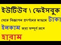 বিজ্ঞাপনের মাদ্ধমে ইউটিউব ফেইসবুক এ ইনকাম করা সম্পূর্ণ রূপে হারাম || Peace of mind