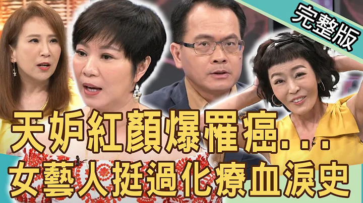 【新聞挖挖哇】天妒紅顏爆罹癌！女藝人挺過化療！抗癌鬥士的血淚史！癌友癌症怎麼那麼多？20201016 ｜來賓：唐玲、陳玲玲、陳柏臣、宋明樺、全嘉莉 - 天天要聞