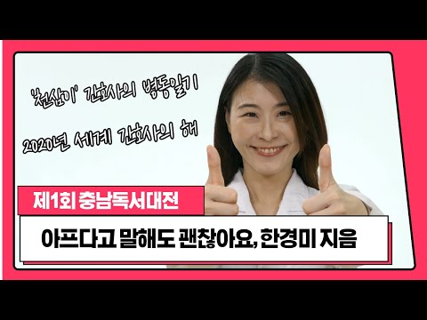 [최우수상]'제1회 충남독서대전_내 인생 책을 소개합니다' 아프다고 말해도 괜찮아요!