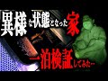 ＃48【辛口】②ルームツアー/不気味すぎる一軒家に一泊してみたJapanese horror