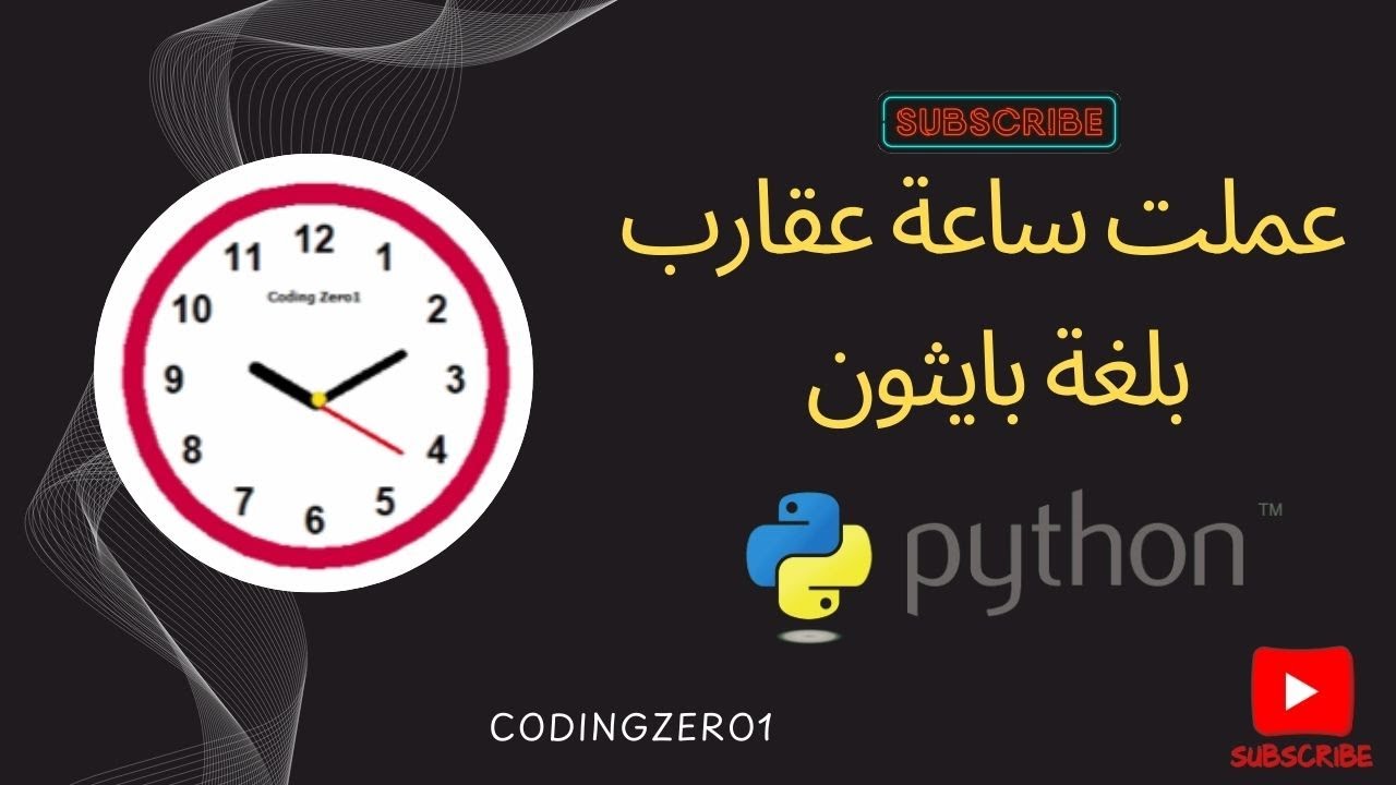 عملت ساعة عقارب بلغة بايثون | الكود بسيط | I Did An Analog Clock With ...