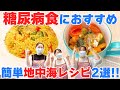 【糖尿病食におすすめ】管理栄養士の簡単レシピ＆地中海式クッキング！【食事療法】