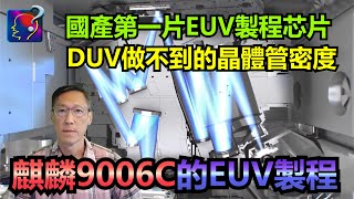 麒麟9006C的EUV製程，華為的第一片國產EUV製程芯片，晶體管密比DUV製程高。