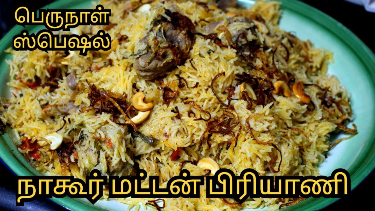 நாகூர் மட்டன் பிரியாணி | பெருநாள் ஸ்பெஷல் பிரியாணி #eidspecial #eidbiryani
