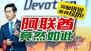 難以想像！我在7000多人面前，全面揭秘阿聯酋