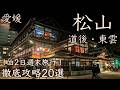 【愛媛・松山徹底攻略20選】1泊2日おとなの週末旅行 | 歴史を感じる街でグルメも堪能しつつ。