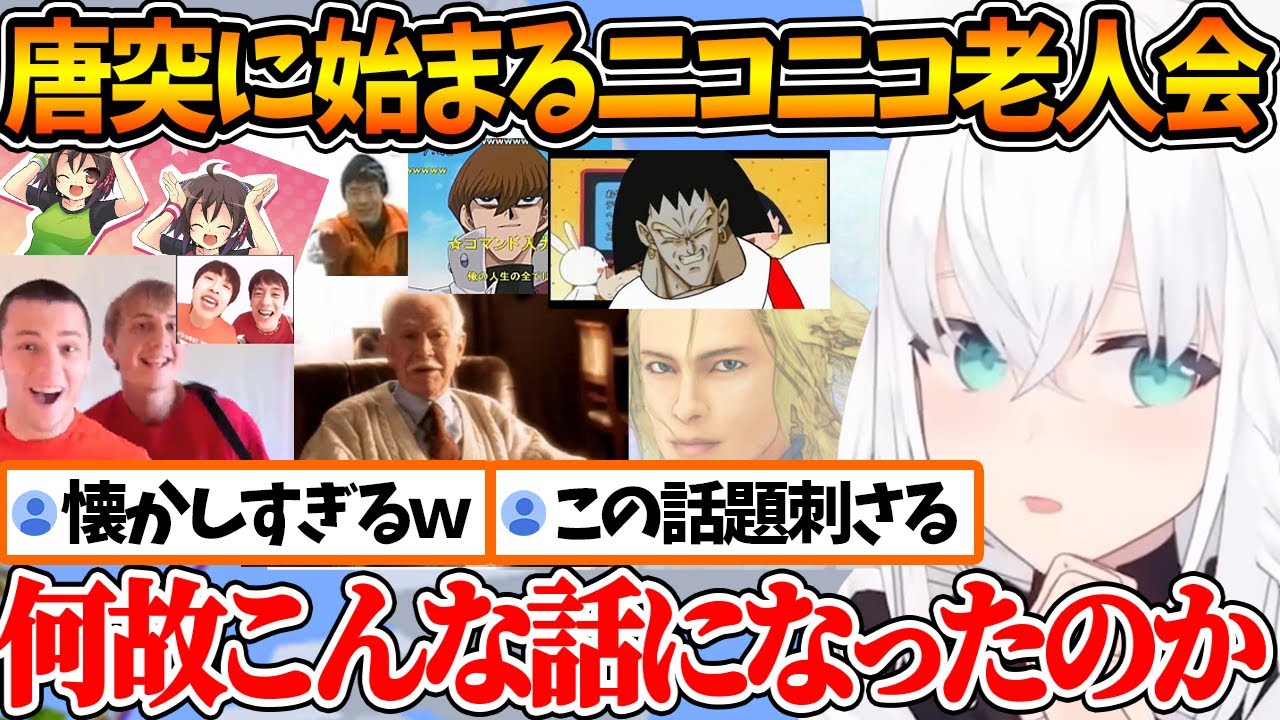 唐突にインターネット老人会を開いて昔を懐かしむフブちゃん【ホロライブ/切り抜き/VTuber/ 白上フブキ 】