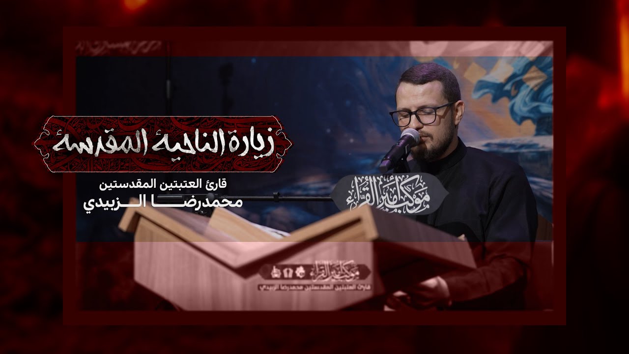 زيارة الناحية المقدسة | القارئ محمد رضا الزبيدي | #موكب_أمير_القراء