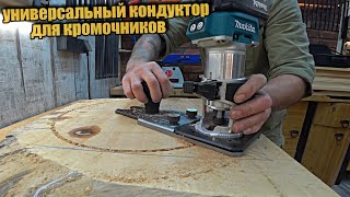 видео: Приспособление PIONEER, новый функционал кромочного фрезера. картинка: Приспособление PIONEER, новый функционал кромочного фрезера.