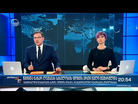 ქრონიკა 20:00 საათზე - 6 აპრილი, 2021 წელი