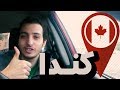 شرح طريقة الهجرة الى كندا في خمس دقائق | اكسبرس انتري 2018 Immigration to Canada