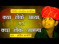 क्या लेकर आया बंदे क्या लेकर जाएगा || 2 दिन की जिंदगी दो दिन का मेला? Anil nagori hit bhajan 2021 Mp3 Song