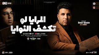 امير قاسم ترند المرايا لو تكشف النوايا القريب هوا الي ازيني مواويل حزينه حظ شعبي