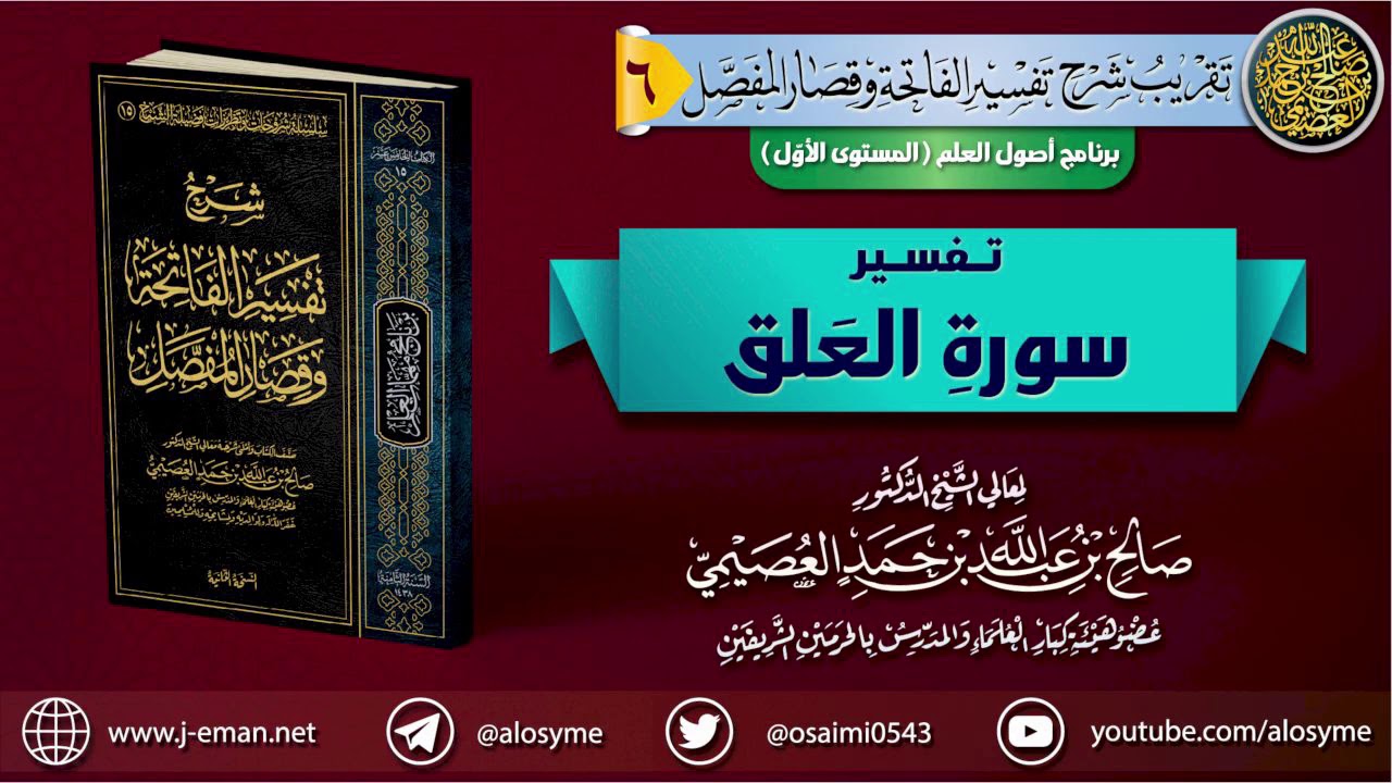 تفسير سورة العلق | الشيخ صالح العصيمي