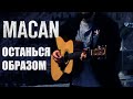 MACAN - Останься образом | На Гитаре