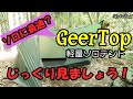 【GeerTop軽量ソロテント】格安テントと思えないような付属品と便利さを詰め込んだ軽量ソロテント！GEERTOP・ピラミッドⅡ☆細かい所・魅力ポイントをチェック！！☆ep253