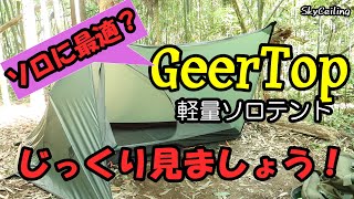 【GeerTop軽量ソロテント】格安テントと思えないような付属品と便利さを詰め込んだ軽量ソロテント！GEERTOP・ピラミッドⅡ☆細かい所・魅力ポイントをチェック！！☆ep253