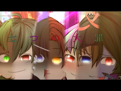 【ゆっくりPV】七つの大罪(リメイク)