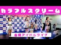 カラフルスクリーム 金晩アイドルライブ ヨドバシホール 20260116
