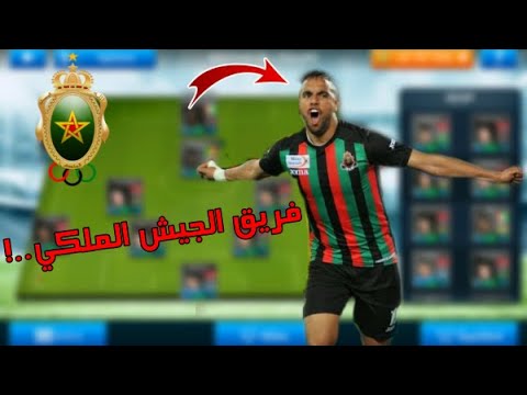 إضافة فريق الجيش الملكي في Dream League Soccer 2019