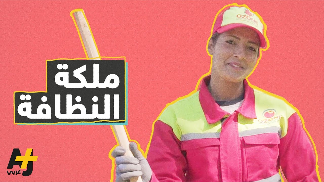 عاملة نظافة ولقبها ملكة جمال