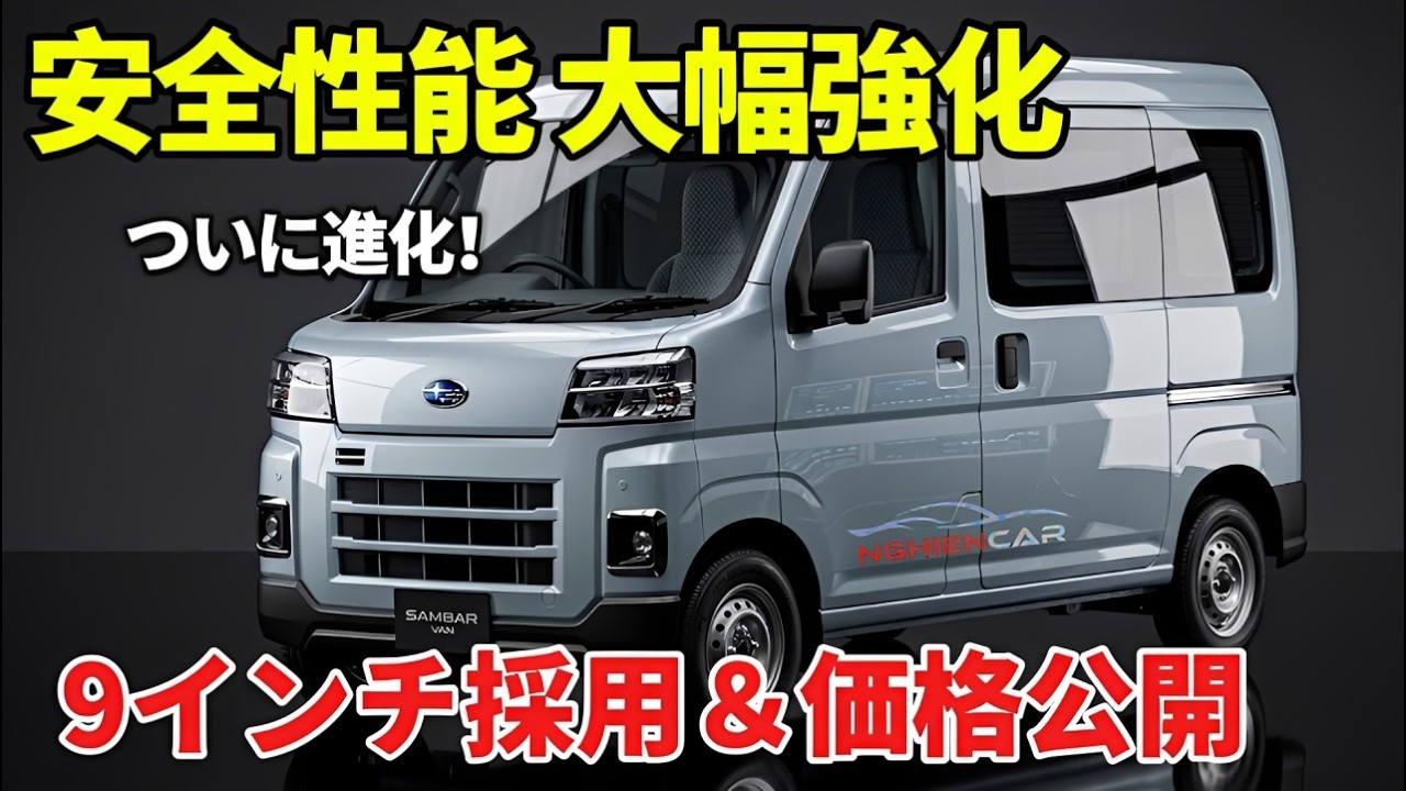 2026年最新】スバル新型サンバーバン登場！安全性能大幅強化＆9インチ