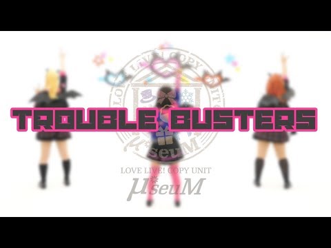 【μ*seuM】Trouble Busters 踊ってみた【ラブライブ！】