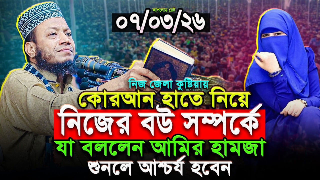 কোরআন হাতে নিয়ে নিজের বৌ সম্পর্কে যা বললেন আমির হামজা নতুন ওয়াজ ২০২৬ || Amir Hamza New Waz 2026