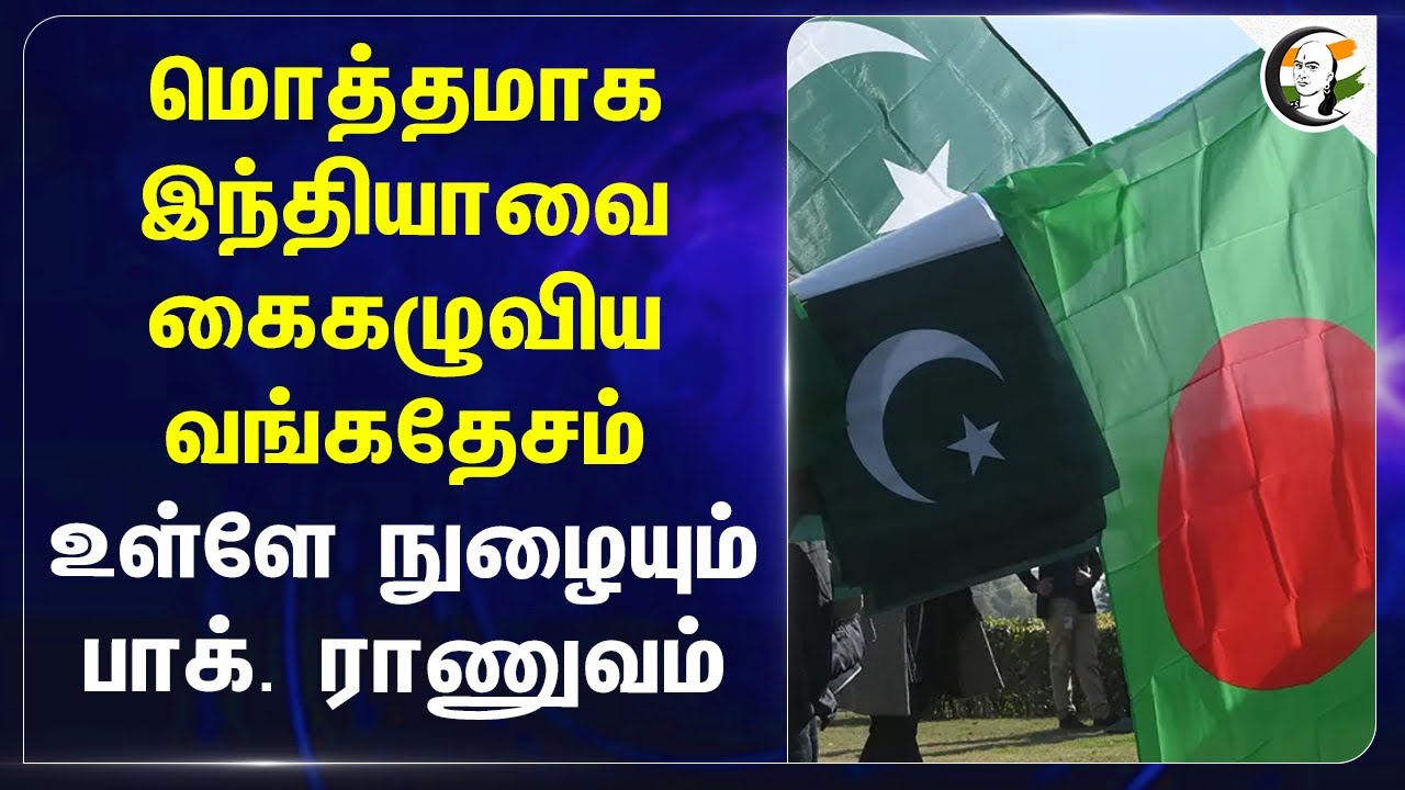 மொத்தமாக Indiaவை கைகழுவிய Bangladesh.. உள்ளே நுழையும் Pakistan army | Mymensingh cantonment