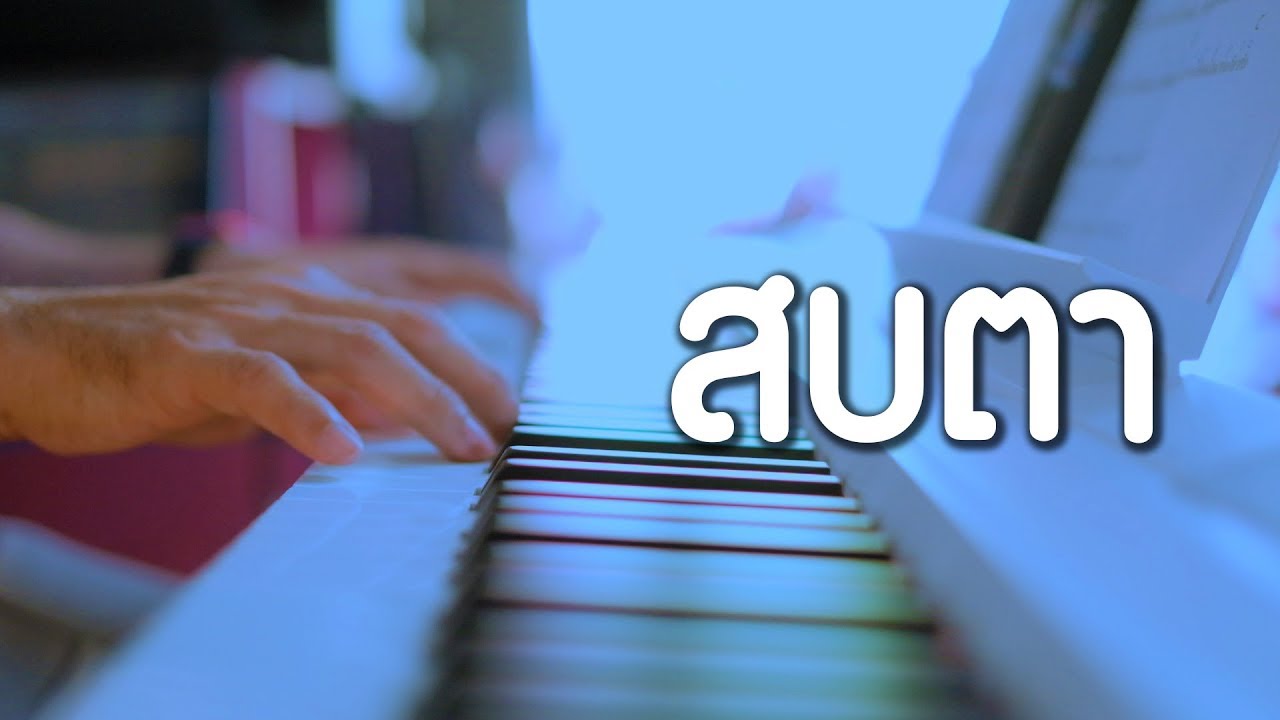 สบตา - แอนเดรีย สวอเรซ - เปียโนเพราะๆ - เปียโนบรรเลง - Piano Cover by  ธวัชชัย บุญช่วย
